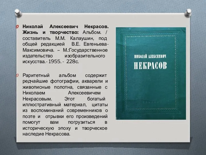 Николай Алексеевич Некрасов. Жизнь и творчество: Альбом. / составитель М.М. Калаушин,