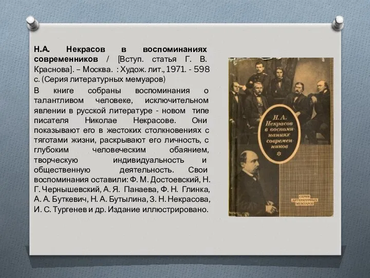 Н.А. Некрасов в воспоминаниях современников / [Вступ. статья Г. В. Краснова].