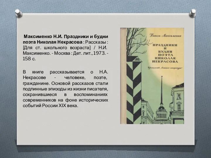 Максименко Н.И. Праздники и будни поэта Николая Некрасова : Рассказы :