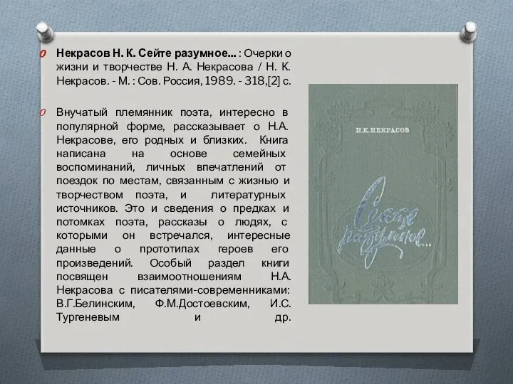 Некрасов Н. К. Сейте разумное... : Очерки о жизни и творчестве