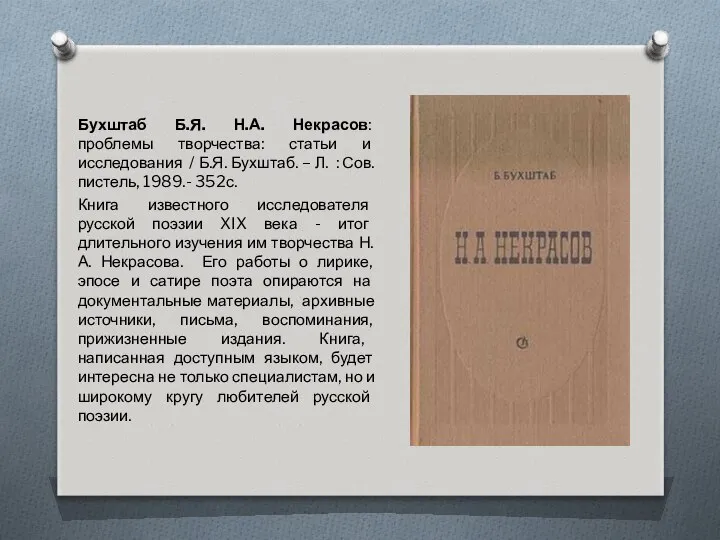 Бухштаб Б.Я. Н.А. Некрасов: проблемы творчества: статьи и исследования / Б.Я.