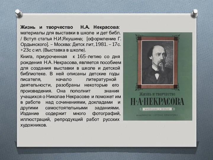 Жизнь и творчество Н.А. Некрасова: материалы для выставки в школе и