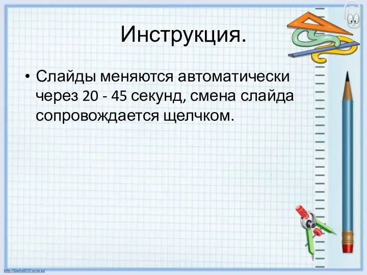 Инструкция. Слайды меняются автоматически через 20 - 45 секунд, смена слайда сопровождается щелчком.