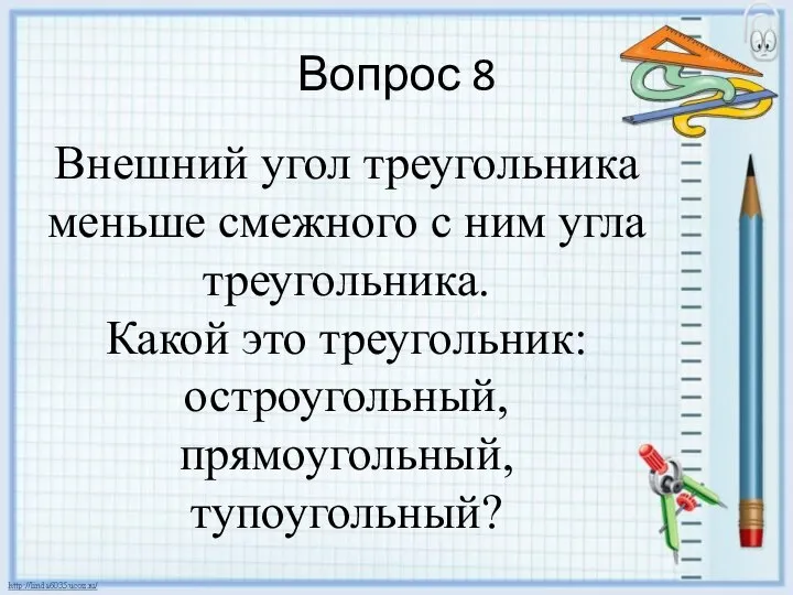 Вопрос 8 Внешний угол треугольника меньше смежного с ним угла треугольника.