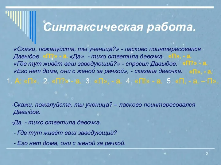 . Синтаксическая работа. «Скажи, пожалуйста, ты ученица?» - ласково поинтересовался Давыдов.