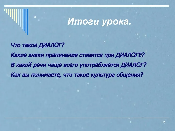 Итоги урока. Что такое ДИАЛОГ? Какие знаки препинания ставятся при ДИАЛОГЕ?