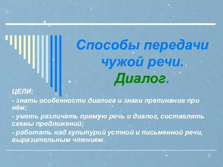 . Способы передачи чужой речи. Диалог. ЦЕЛИ: - знать особенности диалога