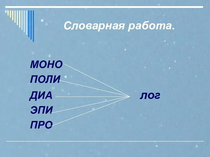 Словарная работа. МОНО ПОЛИ ДИА лог ЭПИ ПРО