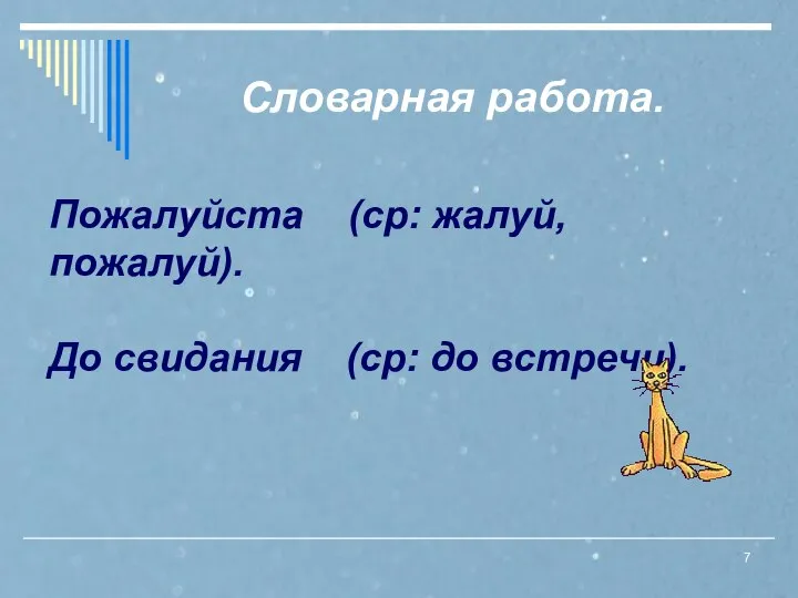 Словарная работа. Пожалуйста (ср: жалуй, пожалуй). До свидания (ср: до встречи).