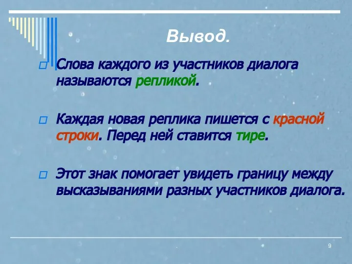 . Вывод. Слова каждого из участников диалога называются репликой. Каждая новая