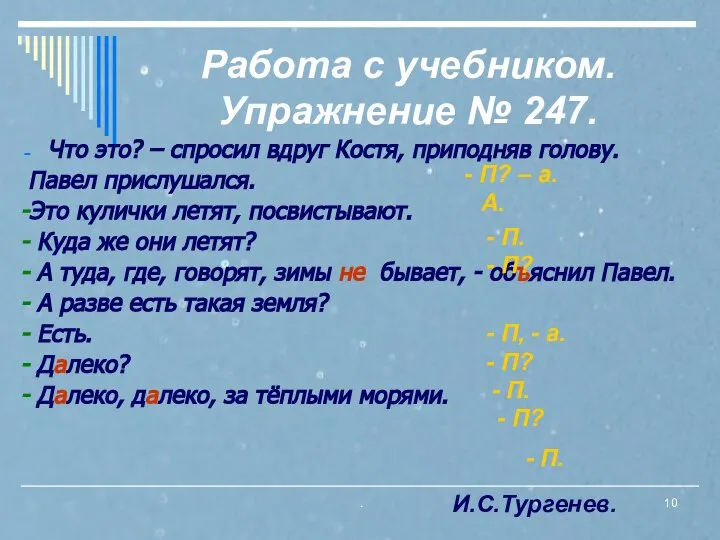 . Работа с учебником. Упражнение № 247. Что это? – спросил