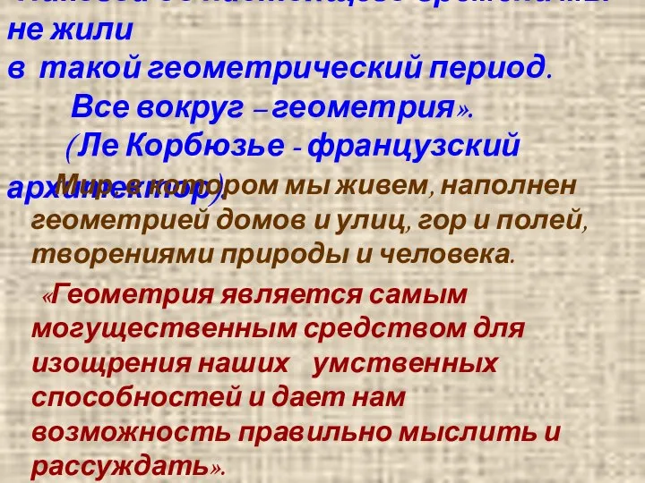 «Никогда до настоящего времени мы не жили в такой геометрический период.