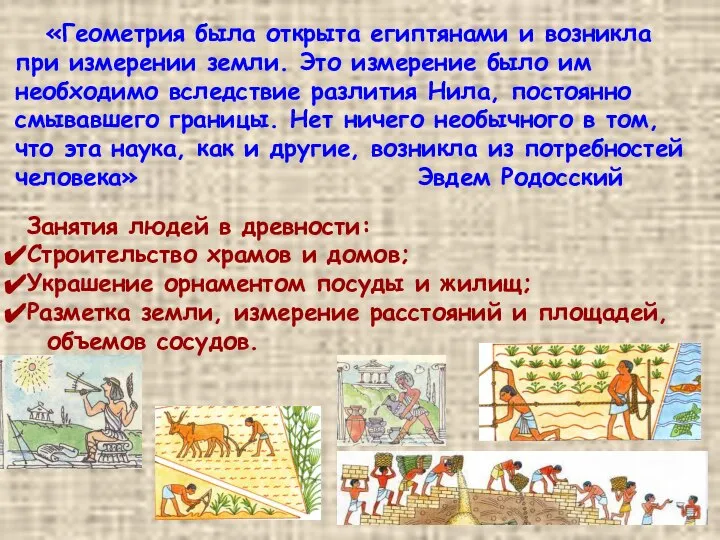 Занятия людей в древности: Строительство храмов и домов; Украшение орнаментом посуды