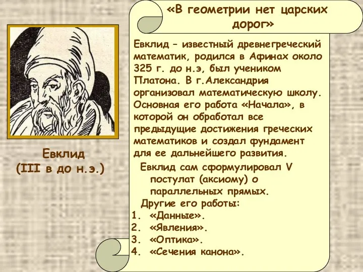 «В геометрии нет царских дорог» Евклид – известный древнегреческий математик, родился