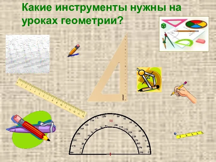 Какие инструменты нужны на уроках геометрии?