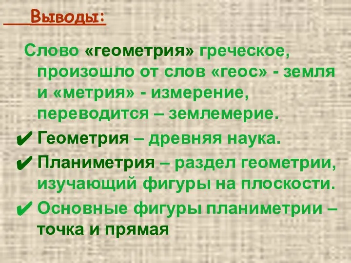 Выводы: Слово «геометрия» греческое, произошло от слов «геос» - земля и