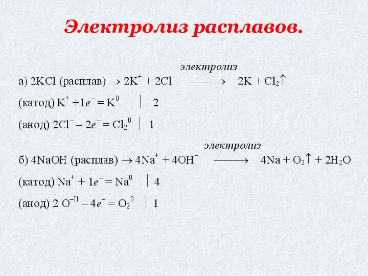 Электролиз расплавов.