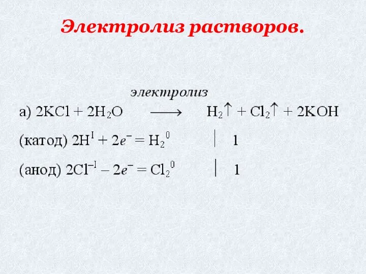 электролиза растворов солей: Электролиз растворов.