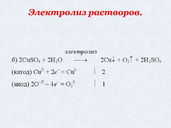 следовательно, хлор отдает электроны легче, чем кислород) Электролиз растворов.