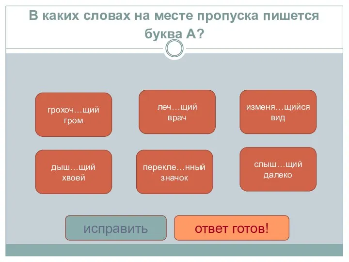 В каких словах на месте пропуска пишется буква А? слыш…щий далеко