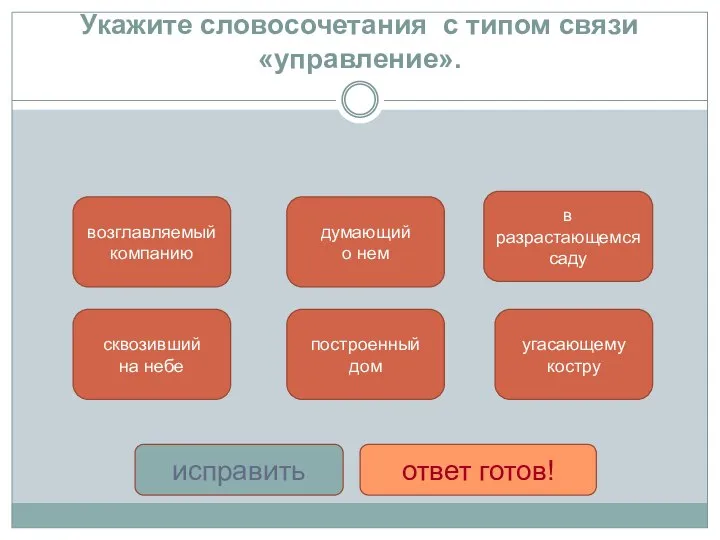 Укажите словосочетания с типом связи «управление». возглавляемый компанию сквозивший на небе