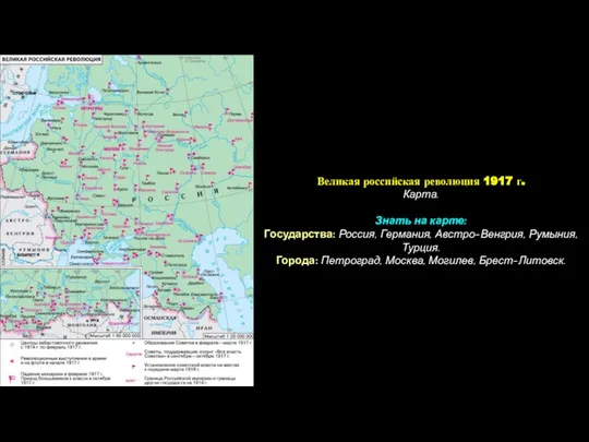 Великая российская революция 1917 г. Карта. Знать на карте: Государства: Россия,