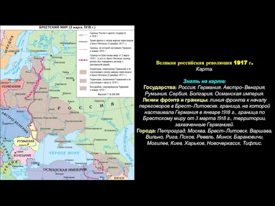 Великая российская революция 1917 г. Карта. Знать на карте: Государства: Россия,