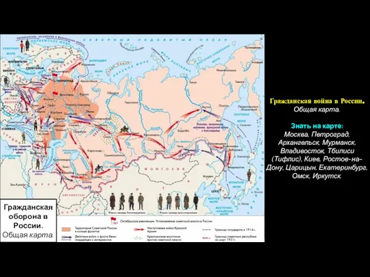 Гражданская война в России. Общая карта. Знать на карте: Москва, Петроград,