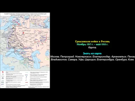 Гражданская война в России. Ноябрь 1917 г. – май 1918 г.