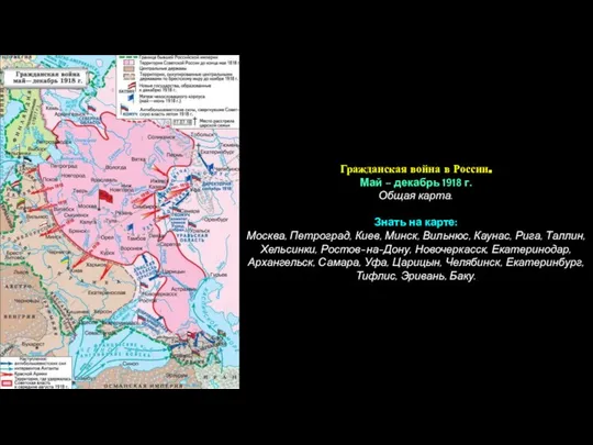 Гражданская война в России. Май – декабрь 1918 г. Общая карта.