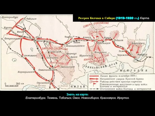 Разгром Колчака в Сибири (1919-1920 гг.) Карта. Знать на карте: Екатеринбург,