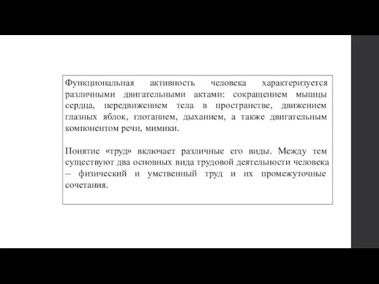 Функциональная активность человека характеризуется различными двигательными актами: сокращением мышцы сердца, передвижением