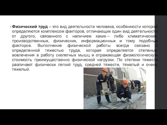 Физический труд – это вид деятельности человека, особенности которой определяются комплексом