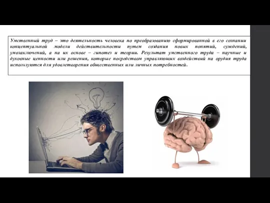 Умственный труд – это деятельность человека по преобразованию сформированной в его