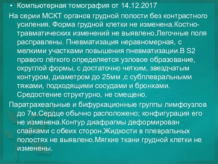 Компьютерная томография от 14.12.2017 На серии МСКТ органов грудной полости без