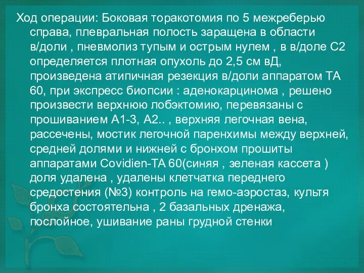 Ход операции: Боковая торакотомия по 5 межреберью справа, плевральная полость заращена