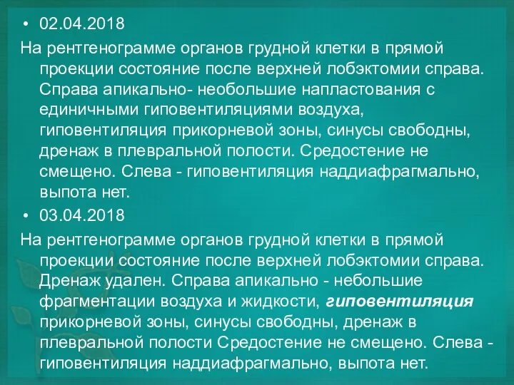 02.04.2018 Ha рентгенограмме органов грудной клетки в прямой проекции состояние после