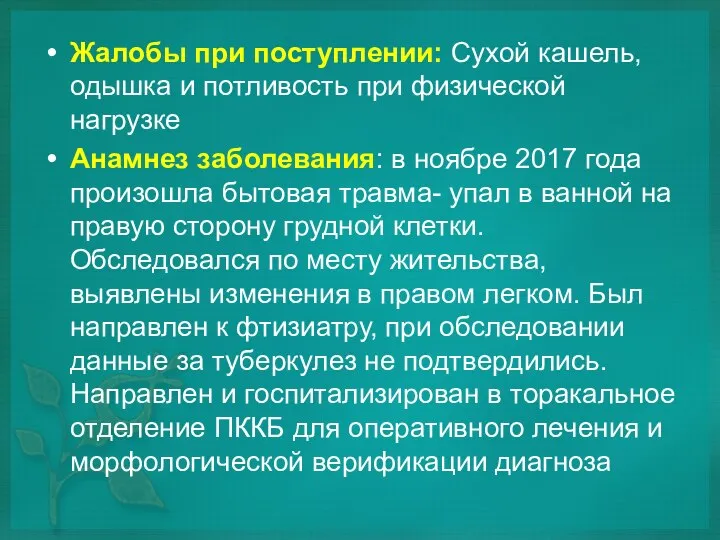 Жалобы при поступлении: Сухой кашель, одышка и потливость при физической нагрузке