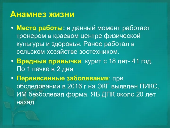 Анамнез жизни Место работы: в данный момент работает тренером в краевом