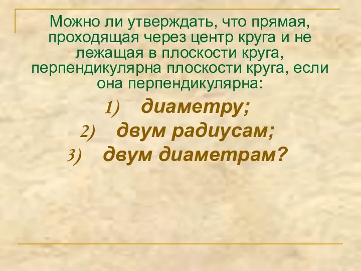 Можно ли утверждать, что прямая, проходящая через центр круга и не