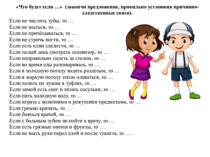 «Что будет если …» (закончи предложение, правильно установив причинно-следственные связи). Если