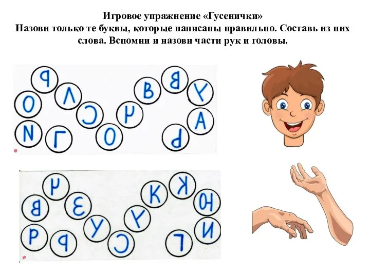 Игровое упражнение «Гусенички» Назови только те буквы, которые написаны правильно. Составь