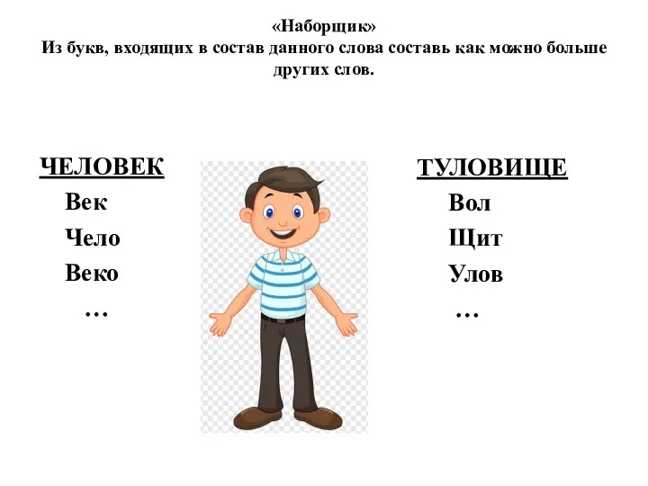 «Наборщик» Из букв, входящих в состав данного слова составь как можно