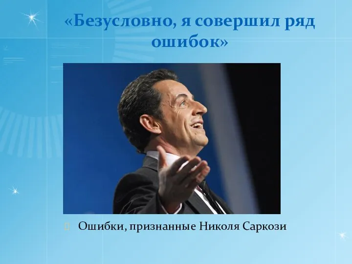 «Безусловно, я совершил ряд ошибок» Ошибки, признанные Николя Саркози