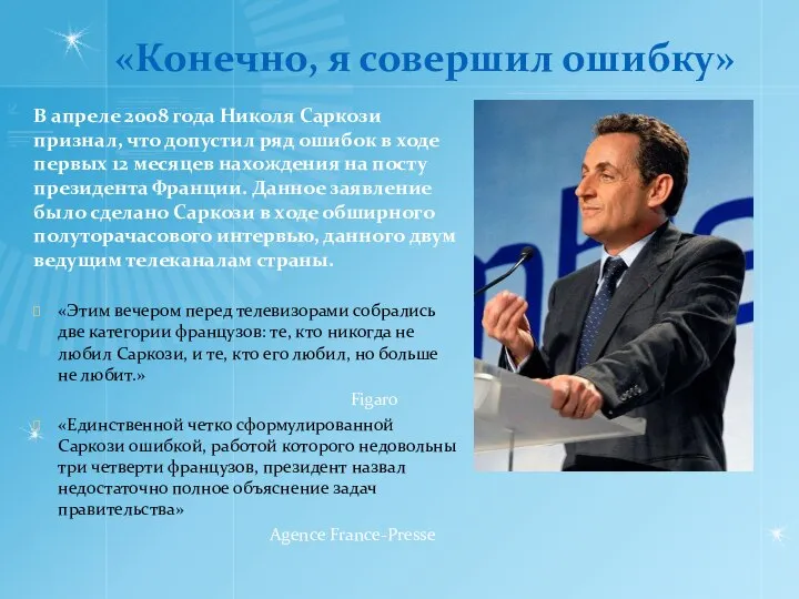 «Конечно, я совершил ошибку» В апреле 2008 года Николя Саркози признал,