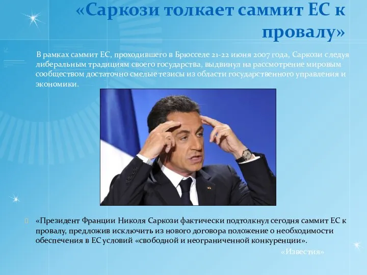 «Саркози толкает саммит ЕС к провалу» В рамках саммит ЕС, проходившего