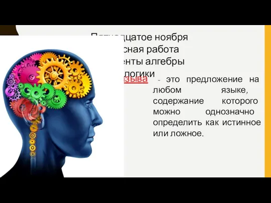 Пятнадцатое ноября Классная работа Элементы алгебры логики Высказывание - это предложение