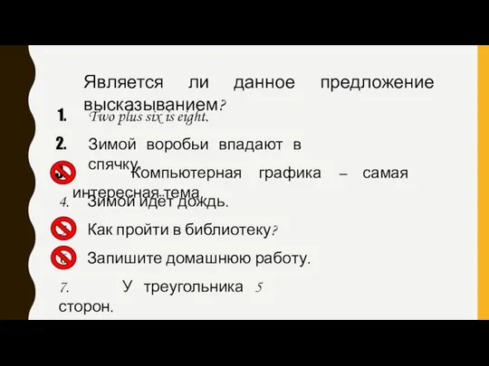 Является ли данное предложение высказыванием? Two plus six is eight. Зимой