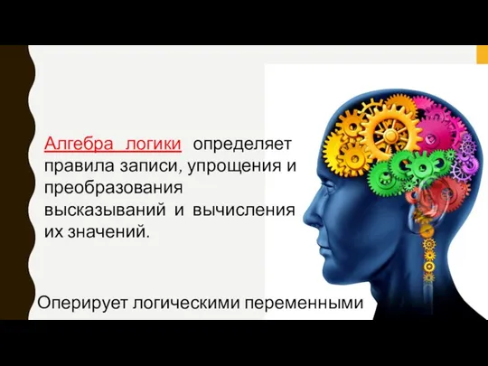 Алгебра логики определяет правила записи, упрощения и преобразования высказываний и вычисления