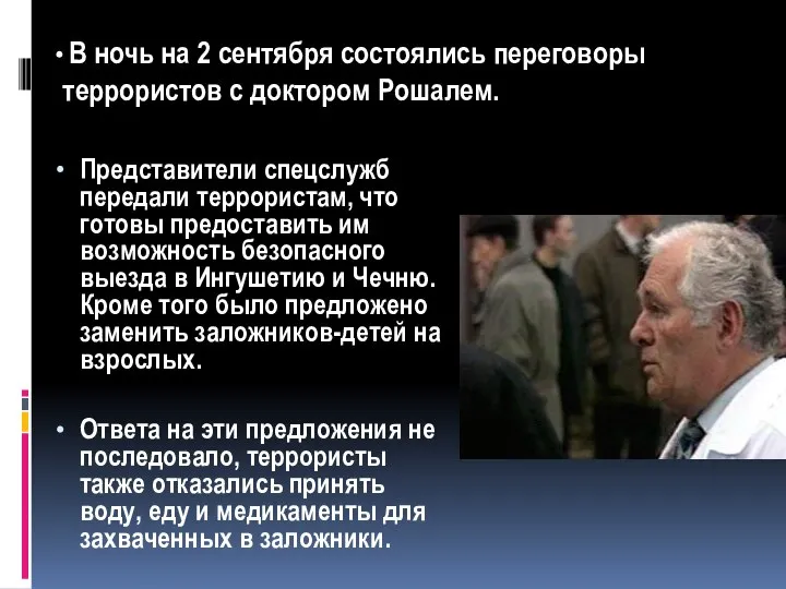 Представители спецслужб передали террористам, что готовы предоставить им возможность безопасного выезда